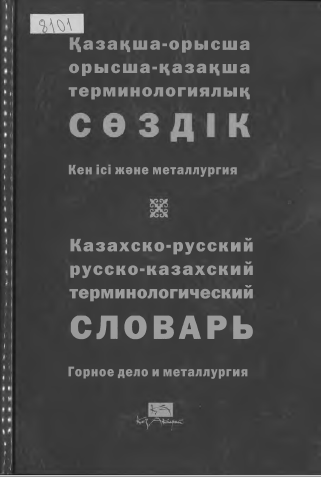 <strong>М.Ж.Бітімбаев</strong> - Қазақша-орысша, орысша-қазақша терминологиялық сөздік. Кен ісі және металлургия